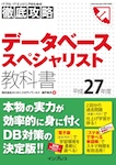 徹底攻略 データベーススペシャリスト教科書 平成27年度