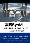 実践SysML ― その場で使えるシステムモデリング