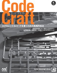 Code Craft ～エクセレントなコードを書くための実践的技法～