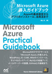 Microsoft Azure導入ガイドブック