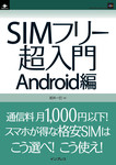 SIMフリー超入門 Android編