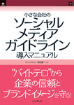 小さな会社のソーシャルメディアガイドライン導入マニュアル