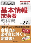 徹底攻略 基本情報技術者教科書 平成27年度