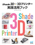 Shade 3D＋3Dプリンター 実践活用ブック