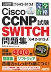 完全合格 Cisco CCNP SWITCH試験［642-813J］問題集