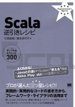 Scala逆引きレシピ