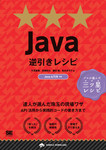 Java逆引きレシピ