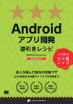 Androidアプリ開発逆引きレシピ