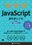 JavaScript逆引きレシピ jQuery対応