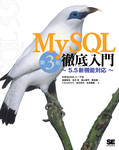MySQL徹底入門 第3版 ～5.5新機能対応～