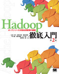 Hadoop徹底入門 第2版