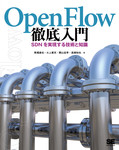 OpenFlow徹底入門