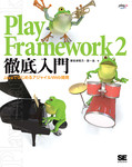 Play Framework 2徹底入門