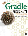 Gradle徹底入門