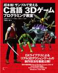 超本格! サンプルで覚える　C言語　3Dゲームプログラミング教室