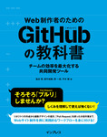Web制作者のためのGitHubの教科書