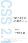 CSS 2.1仕様 日本語訳 EPUB版