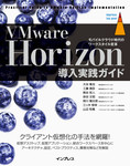 VMware Horizon 導入実践ガイド [モバイルクラウド時代のワークスタイル変革]
