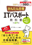 かんたん合格 ITパスポート教科書 平成27年度 CBT対応