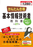 かんたん合格 基本情報技術者教科書 平成27年度