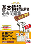 かんたん合格 基本情報技術者過去問題集 平成27年度春期