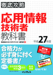 徹底攻略 応用情報技術者教科書 平成27年度