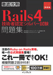 徹底攻略 Rails4技術者認定シルバー試験問題集