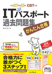 かんたん合格 ITパスポート過去問題集 平成27年度春期 CBT対応