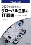 2020年を見据えたグローバル企業のIT戦略 〜クラウド、GRC編〜