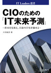 CIOのための「IT未来予測」 〜将来を見据え、目前のITを評価せよ〜