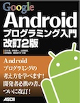 Google Androidプログラミング入門改訂2版