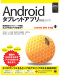 Androidタブレットアプリ開発ガイド　Android SDK 3対応