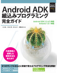 Android ADK 組込みプログラミング完全ガイド