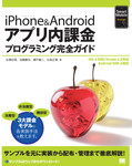 iPhone&Androidアプリ内課金プログラミング完全ガイド