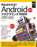 作ればわかる！Androidプログラミング　第2版　―SDK4対応―