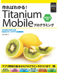 作ればわかる！Titanium Mobileプログラミング SDK3対応