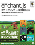 enchant.jsスマートフォンゲーム開発講座　PRO対応
