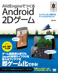 AndEngineでつくるAndroid2Dゲーム