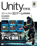 Unityで作るスマートフォン3Dゲーム開発講座　Unity4対応