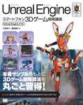 Unreal Engineスマートフォン3Dゲーム開発講座 Unreal Engine 4対応