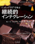 CakePHPで学ぶ継続的インテグレーション