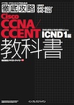 徹底攻略 Cisco CCNA／CCENT教科書 [640-802J][640-822J]対応 ICND1編