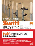 開発のプロが教える Swift標準ガイドブック