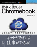 仕事で使える！Chromebook