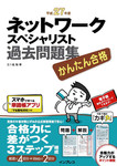 かんたん合格 ネットワークスペシャリスト過去問題集 平成27年度