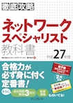 徹底攻略 ネットワークスペシャリスト教科書平成27年度