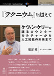 『テクニウム』を超えて――ケヴィン・ケリーの語るカウンターカルチャーから人工知能の未来まで