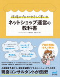 現場のプロがやさしく書いたネットショップ運営の教科書