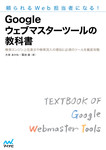 頼られるWeb担当者になる! Googleウェブマスターツールの教科書