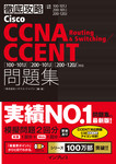 徹底攻略Cisco CCNA Routing & Switching/CCENT問題集 ［100-101J］［200-101J］［200-120J］対応